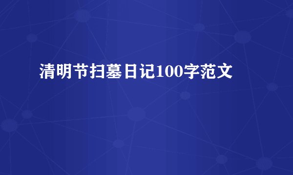 清明节扫墓日记100字范文