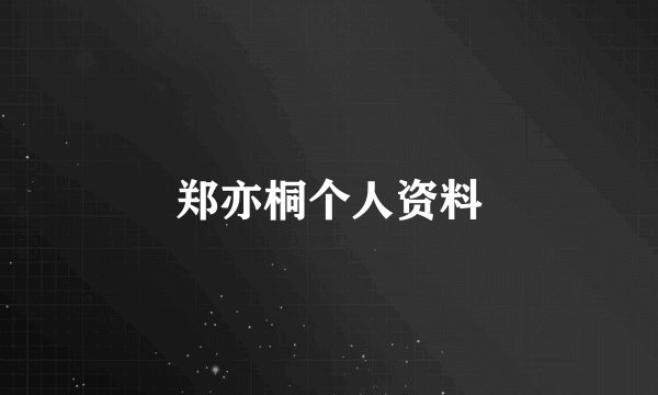 郑亦桐个人资料