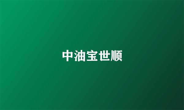 中油宝世顺