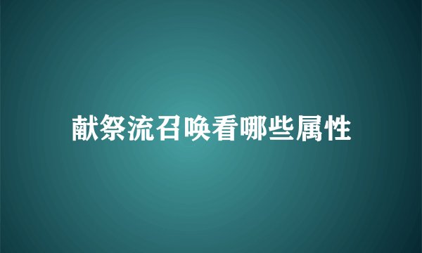 献祭流召唤看哪些属性