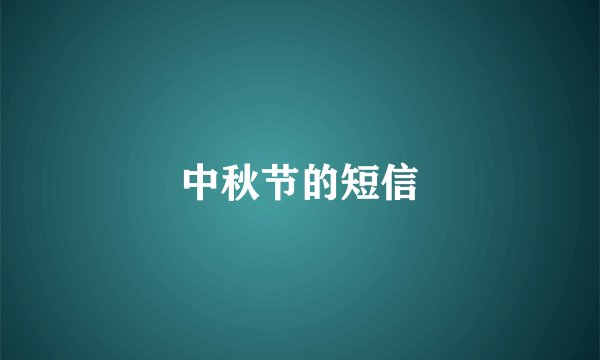 中秋节的短信