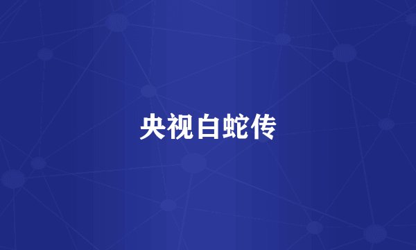 央视白蛇传
