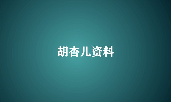 胡杏儿资料