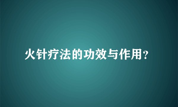 火针疗法的功效与作用？