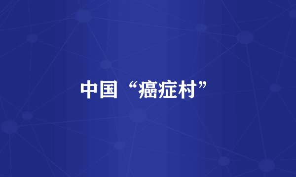 中国“癌症村”