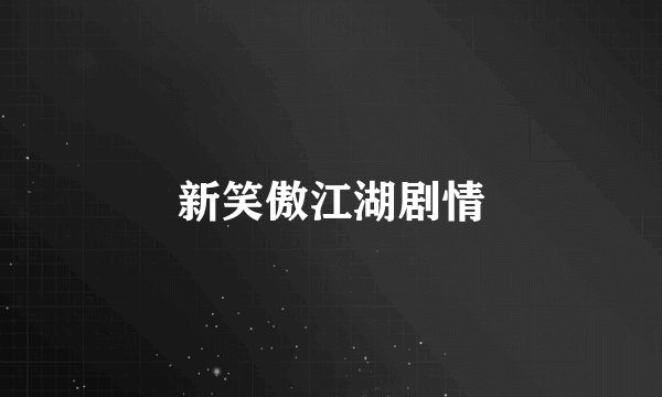 新笑傲江湖剧情