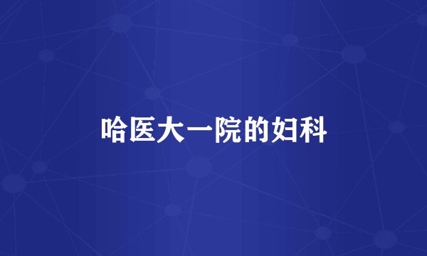 哈医大一院的妇科