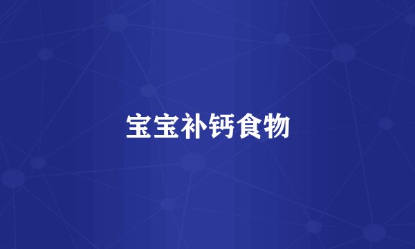 宝宝补钙食物