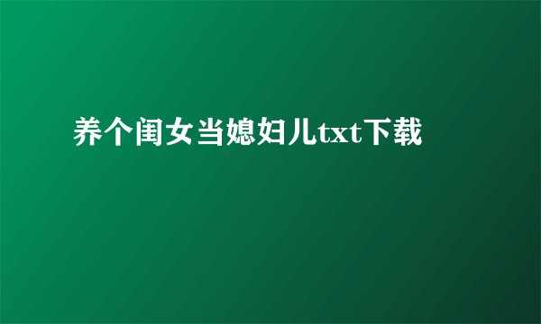 养个闺女当媳妇儿txt下载