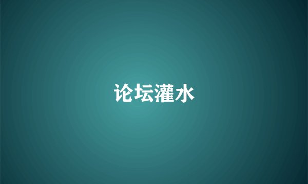 论坛灌水