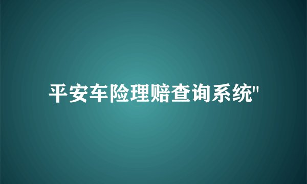 平安车险理赔查询系统