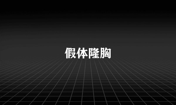 假体隆胸