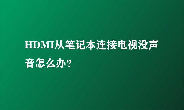 HDMI从笔记本连接电视没声音怎么办?