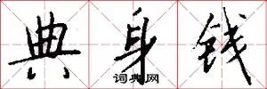 典身钱