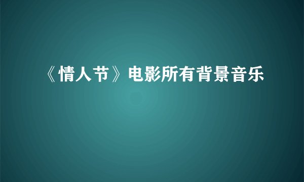《情人节》电影所有背景音乐