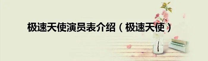 极速天使演员表介绍（极速天使）