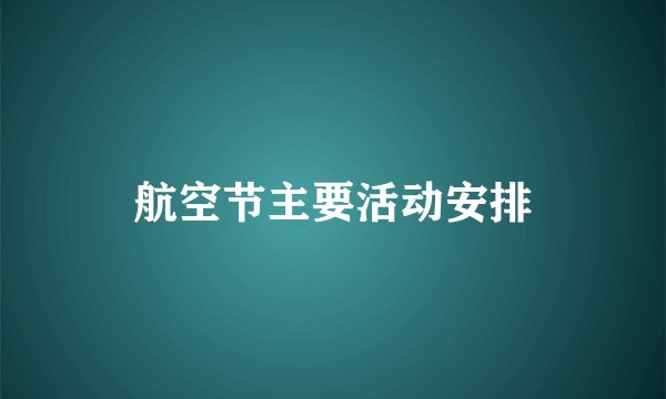 航空节主要活动安排