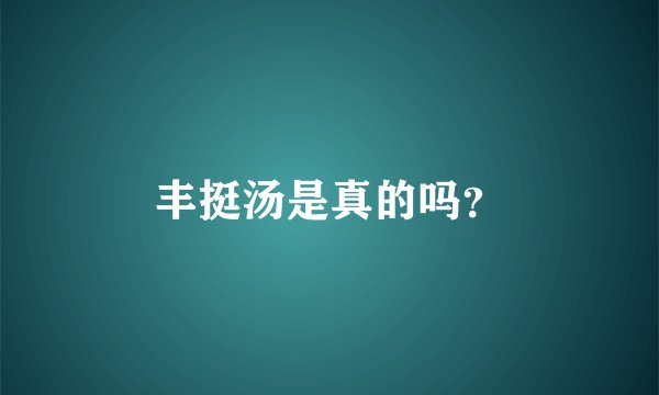 丰挺汤是真的吗？