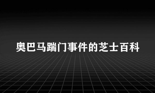 奥巴马踹门事件的芝士百科