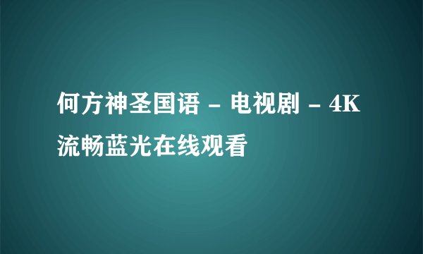 何方神圣国语 - 电视剧 - 4K流畅蓝光在线观看