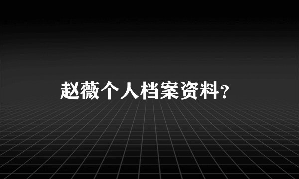 赵薇个人档案资料？