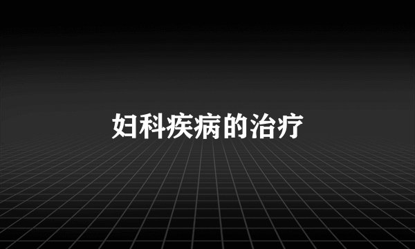 妇科疾病的治疗