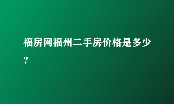 福房网福州二手房价格是多少?