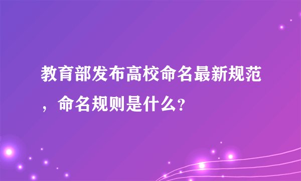 教育部发布高校命名最新规范，命名规则是什么？