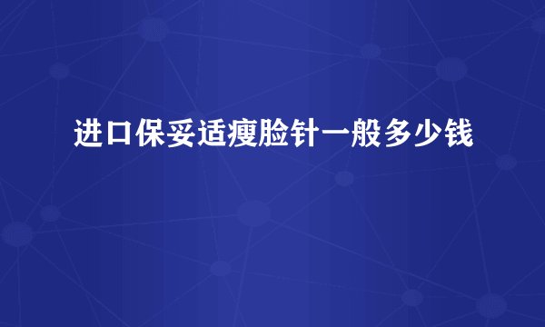 进口保妥适瘦脸针一般多少钱