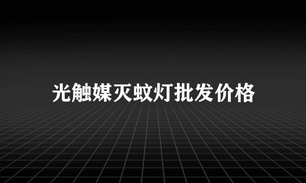 光触媒灭蚊灯批发价格