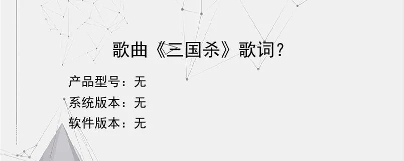歌曲《三国杀》歌词??