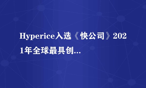 Hyperice入选《快公司》2021年全球最具创新性公司年度榜单