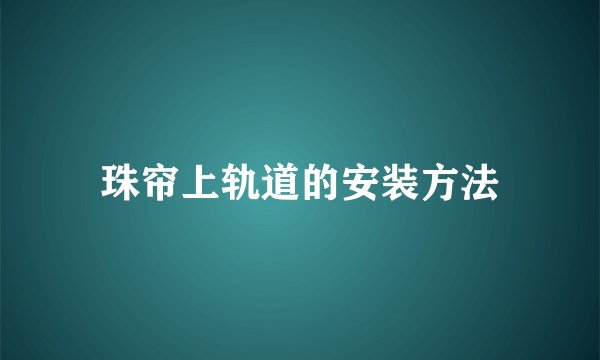珠帘上轨道的安装方法