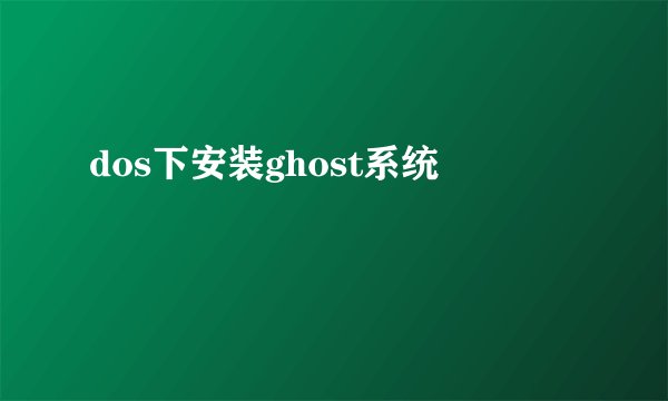 dos下安装ghost系统