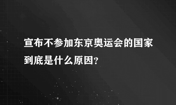 宣布不参加东京奥运会的国家到底是什么原因?