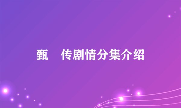 甄嬛传剧情分集介绍