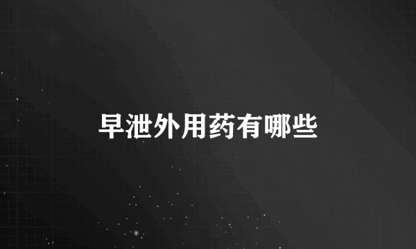 早泄外用药有哪些