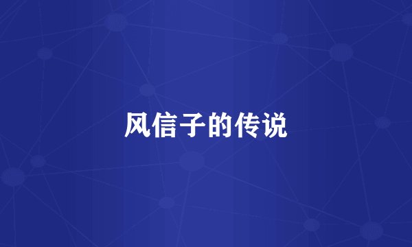 风信子的传说
