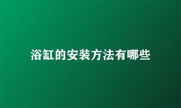 浴缸的安装方法有哪些