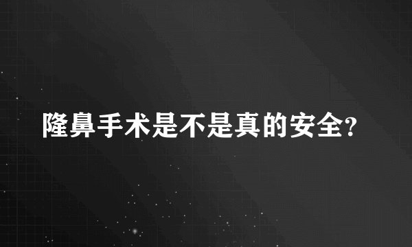隆鼻手术是不是真的安全?