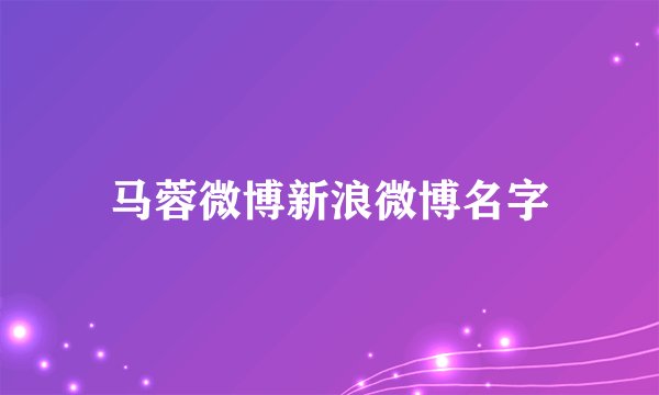 马蓉微博新浪微博名字