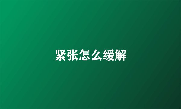 紧张怎么缓解
