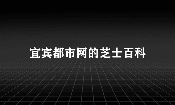宜宾都市网的芝士百科