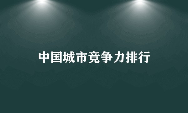 中国城市竞争力排行