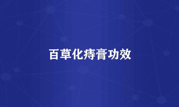 百草化痔膏功效