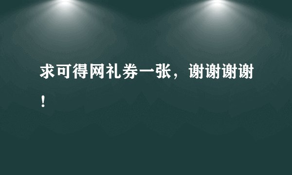 求可得网礼券一张，谢谢谢谢！