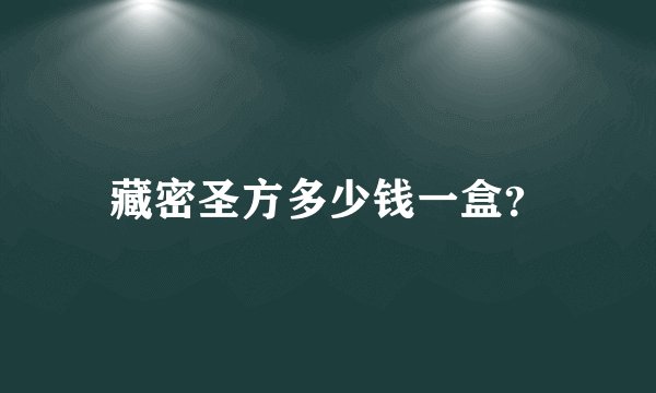 藏密圣方多少钱一盒？