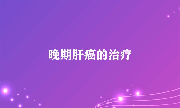 晚期肝癌的治疗