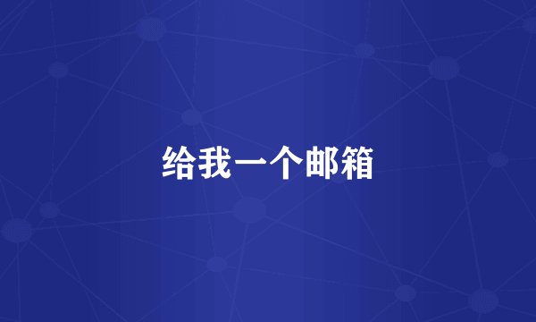 给我一个邮箱