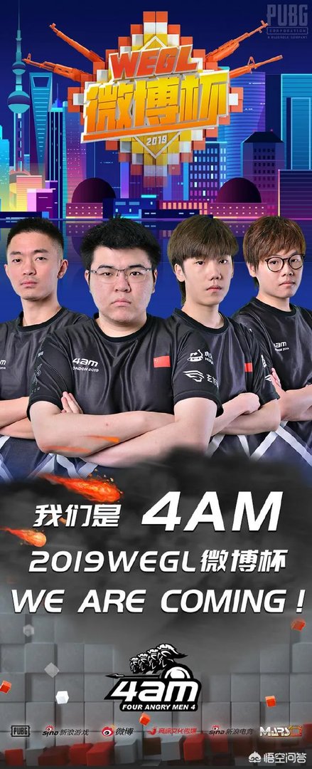 4AM官宣微博杯参赛阵容:韦神,王欣,小龙,小绝“新龙神绝”参赛,你看好他们吗?